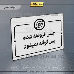 پلاک راهنما جنس فروخته شده پس گرفته نمی‌شود - تصویر 15
